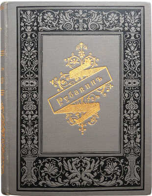Рубакин Н.А. Рассказы о друзьях человечества. Шесть биографий для юношества. М., 1896.